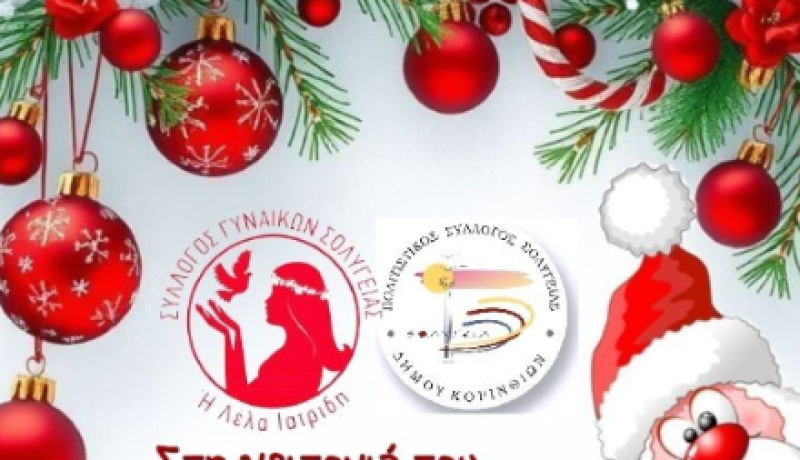 Πολιτιστικός Σύλλογος Σολυγείας  :Αποχαιρετούμε το χρόνο προσφέροντας  είδη πρώτης ανάγκης ή τρόφιμα